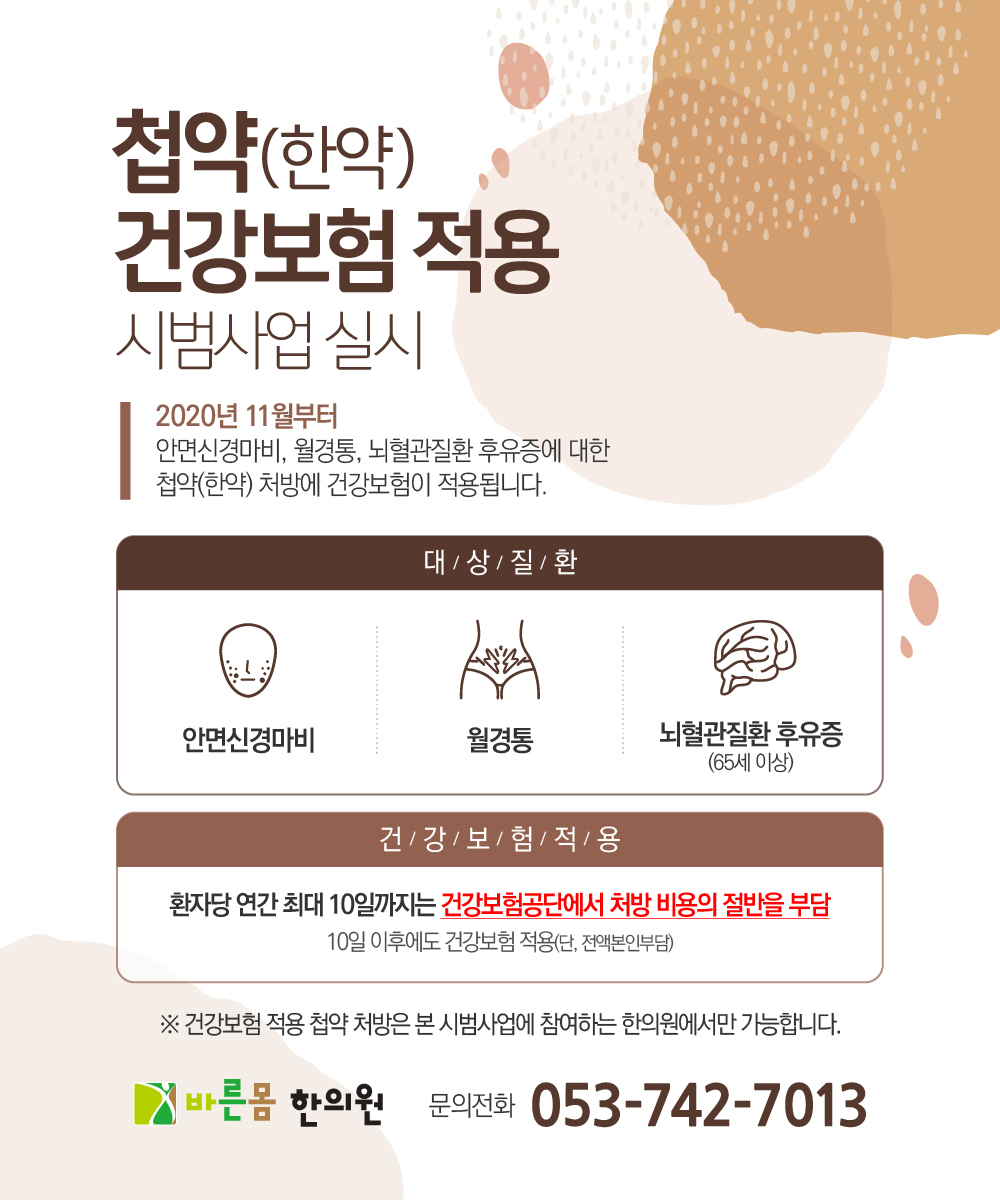 한약건강보험적용-대구바른몸한의원